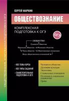 Обществознание: комплексная подготовка к ОГЭ