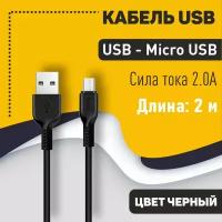 Кабель USB HOCO X20 Flash, USB - Micro USB, 2А, 2м, черный