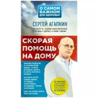 Книга: Скорая помощь на дому / Сергей Агапкин