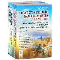 Попов Е.А. "Нравственное богословие для мирян. Общенародные чтения в порядке десяти заповедей Божиих. В 2 частях. Часть 1, 2 (комплект из 2 книг)"