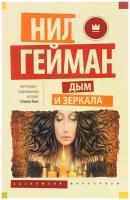 Дым и зеркала Книга Гейман Нил 16+