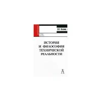 Котенко В.П. "История и философия технической реальности"