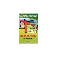 Надозирная Татьяна Владимировна "ЕГЭ-2009. Литература. Справочник"