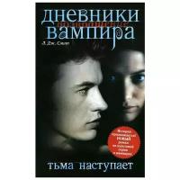 Смит Лиза Джейн "Дневники вампира. Возвращение. Тьма наступает"