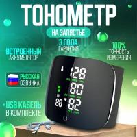 Тонометр автоматический на запястье с русской голосовой озвучкой