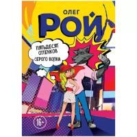 Рой О. "Пятьдесят оттенков Серого волка"