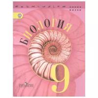 Пасечник В., Каменский А., Швецов Г., Гапонюк З. "Биология. 9 класс. Учебник"