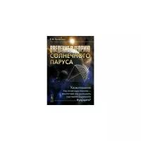 Введение в теорию солнечного паруса. Космоплавание под солнечным парусом - фантастика или реальность перспектив недалекого будущего?