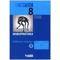 Рабочая тетрадь бином 8 класс, ФГОС, Босова Л.Л., Босова А.Ю., Информатика, часть 1/2