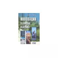Малахова, Ушаков "Инновации в туризме и сервисе. Учебное пособие"