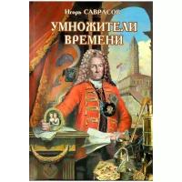 Саврасов Игорь "Умножители времени"