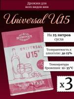 Дрожжи винные Beervingem / U15 универсальные (комплект 3 шт)