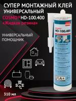 Клей монтажный COSMO HD-100.400 универсальный