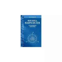 Иродов Игорь Евгеньевич "Физика макросистем. Основные законы"