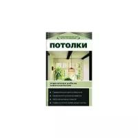 Волина Н.В. "Потолки. Отделочные работы самостоятельно"