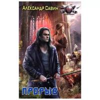 Савин Александр "Прорыв"