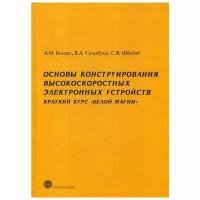 Солодуха В.А. "Основы конструирования высокоскоростных электронных устройств. Краткий курс "Белой магии""