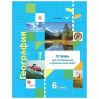 Летягин А.А. "География. 6 класс. Тетрадь для контрольных и проверочных работ"