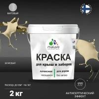 Краска акриловая Malare для деревянных крыш и заборов матовая бежевый 2 кг