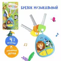 Детский музыкальный брелок ZABIAKA, со звуковыми эффектами, голубой