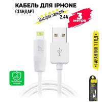 Кабель для iPhone, быстрая зарядка, 3 метра, передача данных / USB провод для iPad airPods / шнур для разъема Lightning / Hoco. X1