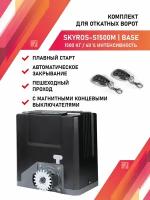 Привод для откатных ворот SKYROS S1500m 1500кг комплект с 2 брелками управления