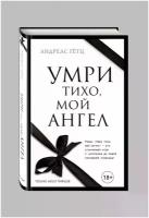 Умри тихо, мой ангел (Гётц А.)