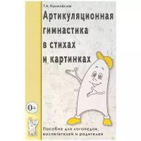 Артикуляционная гимнастика в стихах и картинках. Пособие для логопедов, воспитателей и родителей (Гном)