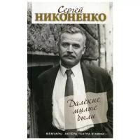 Никоненко С.П. "Далекие милые были"