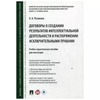 Рузакова О.А. "Договоры о создании результатов интеллектуальной деятельности и распоряжении исключительными правами"