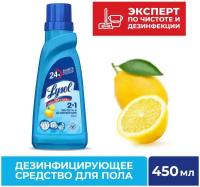 Lysol дезинфицирующее средство для мытья пола Лимон, 450 мл