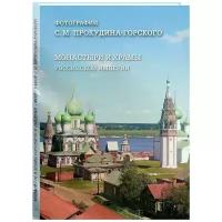 Алдонина Р. "Монастыри и храмы Российской империи. Фотографии С. М. Прокудина-Горского"