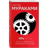 Мураками Харуки "1Q84. Тысяча Невестьсот Восемьдесят Четыре. Книга 2. Июль-сентябрь"