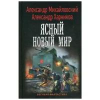 Харников А.П. "Октябрь: Ясный новый мир"