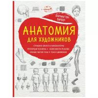 Барбер Б. "Анатомия для художников (нов. оф.)"