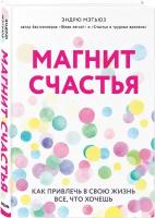 Мэтьюз Э. Магнит счастья. Как привлечь в свою жизнь все, что хочешь (тв.)