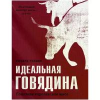 Тернер Ричард "Идеальная говядина. Поистине королевское мясо"