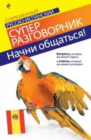 Прус Н. А. Начни общаться! Современный русско-испанский суперразговорник. Современный суперразговорник (обложка)