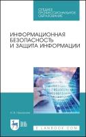 Прохорова О. В. "Информационная безопасность и защита информации"