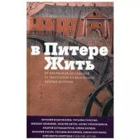 Шубина Е. "В Питере жить: от Дворцовой до Садовой, от Гангутской до Шпалерной"