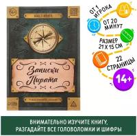 Книга-квест «Записки пирата» 22 страницы, 14+