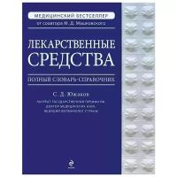 Южаков Сергей Данилович "Лекарственные средства. Полный словарь-справочник"