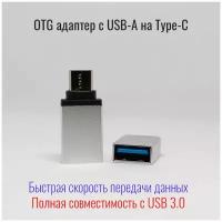 Переходник Type C на USB, металлический корпус, usb 3.0, серебристый