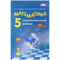 Математика 5 класс Самостоятельные работы Пособие Зубарева ИИ Мильштейн МС Шанцева МН