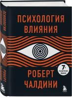 Чалдини Р. Психология влияния. 7-е расширенное издание