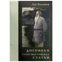 Дневники. Записные книжки. Статьи. 1908 г. | Толстой Лев Николаевич