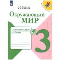 Плешаков А.А., Плешаков С.А. "Окружающий мир. 3 класс. Проверочные работы"