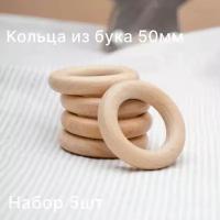 Деревянные кольца из бука 50мм набор 5шт