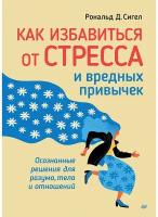 Как избавиться от стресса и вредных привычек. Осознанные решения для разума, тела и отношений