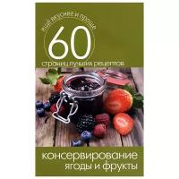 Кашин Сергей Павлович "Консервирование. Ягоды и фрукты"